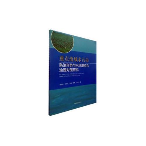 重點(diǎn)流域水污染防治形勢與水環(huán)境綜合治理對策研究