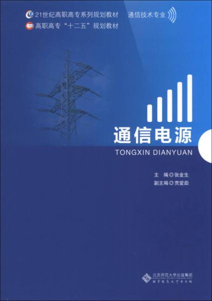 通信電源/21世紀(jì)高職高專(zhuān)系列規(guī)劃教材·通信技術(shù)專(zhuān)業(yè)