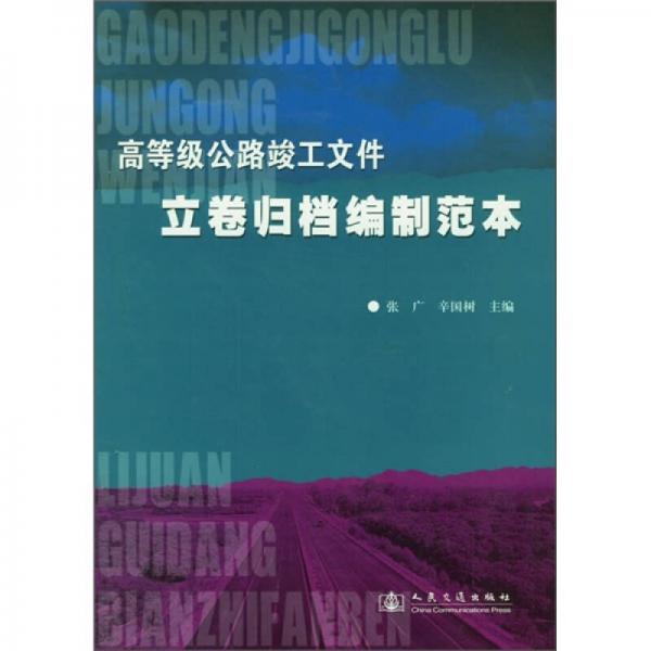 高等級公路竣工文件立卷歸檔編制范本