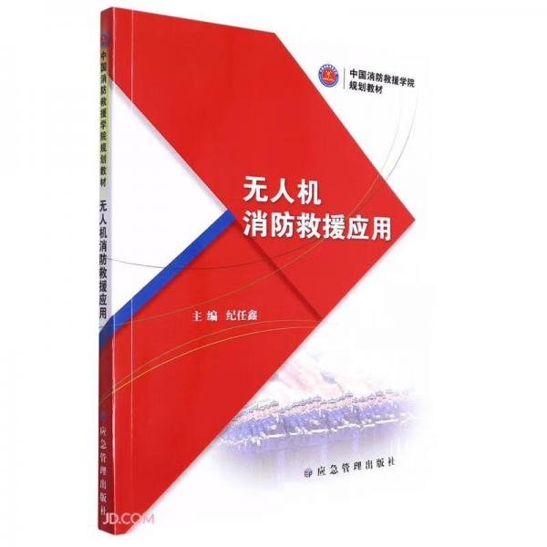 无人机消防救援应用(中国消防救援学院规划教材)
