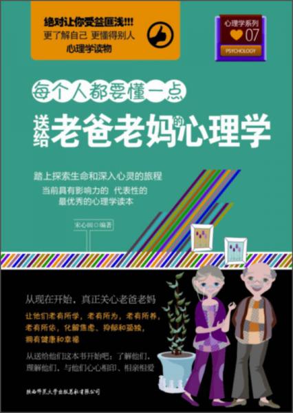 每个人都要懂一点：送给老爸老妈的心理学