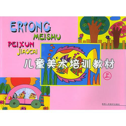 兒童美術(shù)培訓(xùn)教材（上）