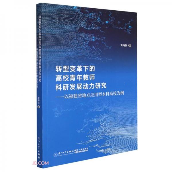 转型变革下的高校青年教师科研发展动力研究：以福建省地方应用型本科高校为例