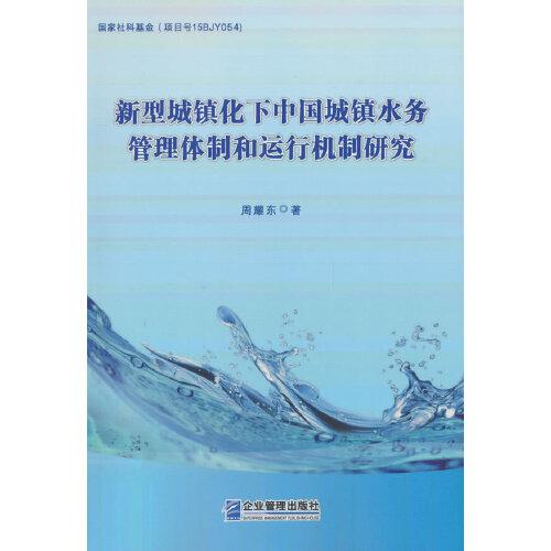 新型城鎮(zhèn)化下中國城鎮(zhèn)水務(wù)管理體制和運(yùn)行機(jī)制研究