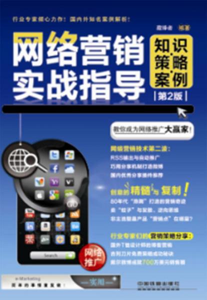 網(wǎng)絡(luò)營(yíng)銷實(shí)戰(zhàn)指導(dǎo)：知識(shí)·策略·案例（第2版）