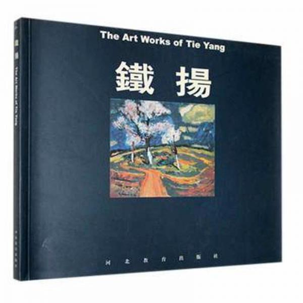 铁扬画集 美术技法 