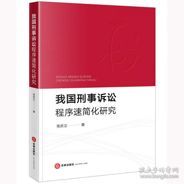 我國刑事訴訟程序速簡化研究