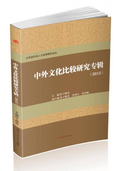 中外文化比较研究专辑（2015）