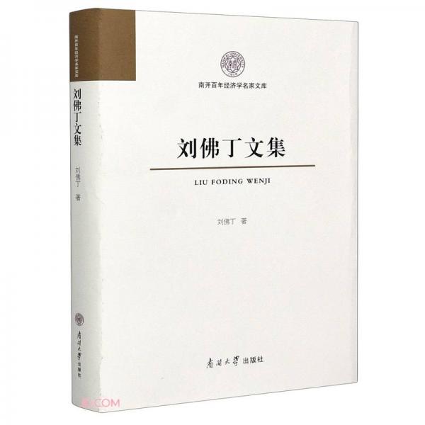 劉佛丁文集(精)/南開百年經(jīng)濟學名家文庫