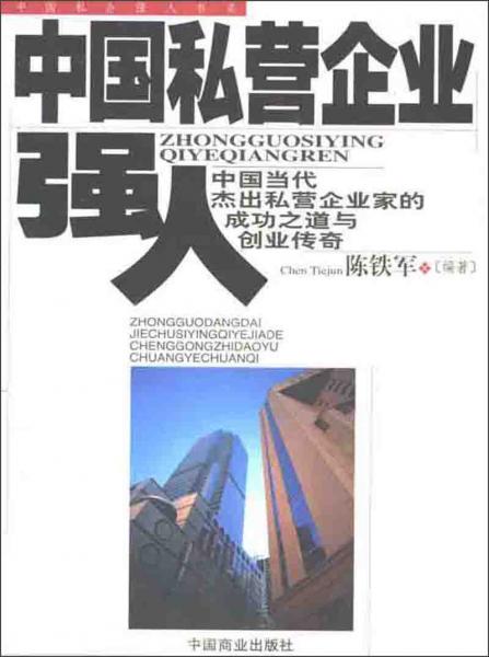 中國私營企業(yè)強人