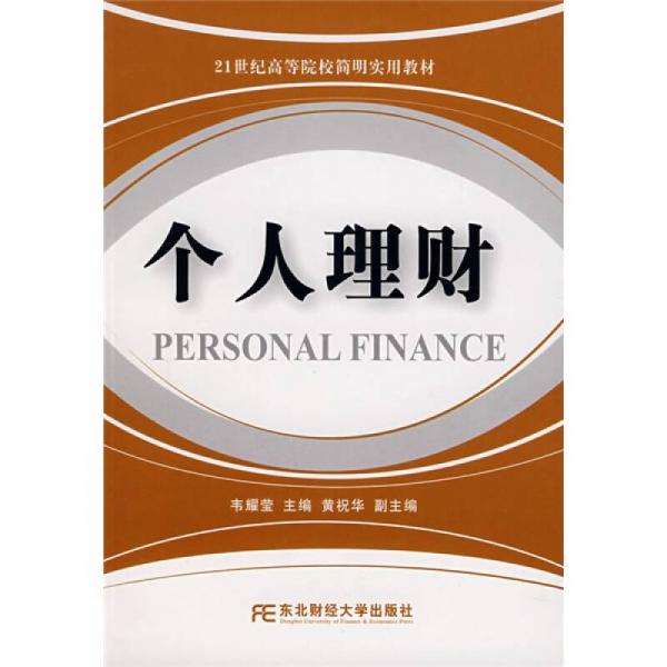 21世紀(jì)高等院校簡(jiǎn)明實(shí)用教材：個(gè)人理財(cái)