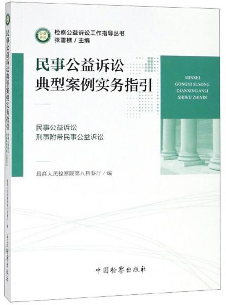 民事公益诉讼典型案例实务指引（民事公益诉讼刑事附带民事公益诉讼）