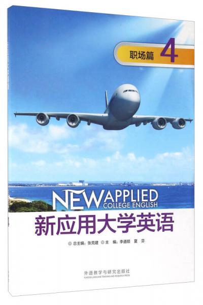 新應用大學英語 職場篇