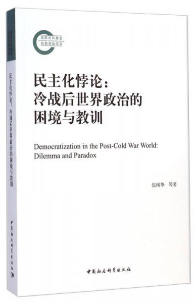 民主化悖论：冷战后世界政治的困境与教训