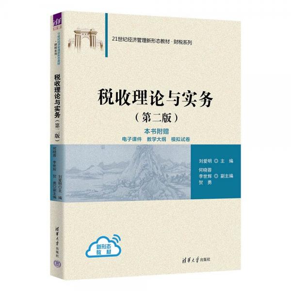 稅收理論與實(shí)務(wù)(第2版21世紀(jì)經(jīng)濟(jì)管理新形態(tài)教材)/財(cái)稅系列