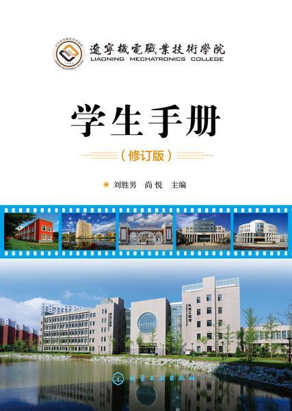 遼寧機電職業(yè)技術(shù)學(xué)院學(xué)生手冊