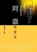 阿盛精選集 