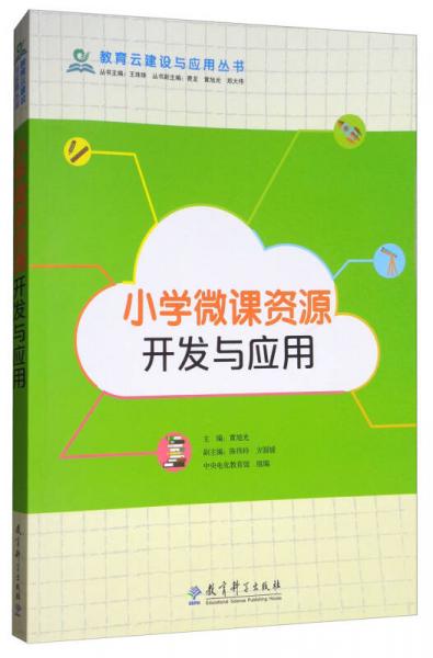 教育云建設(shè)與應(yīng)用叢書(shū)：小學(xué)微課資源開(kāi)發(fā)與應(yīng)用