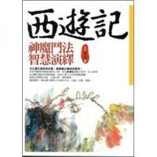 西遊記神魔斗法智慧演繹