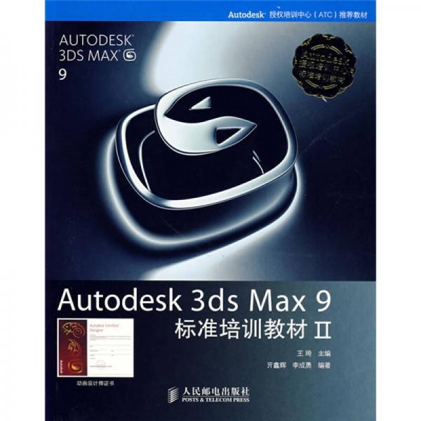 Autodesk 3ds Max 9标准培训教材2