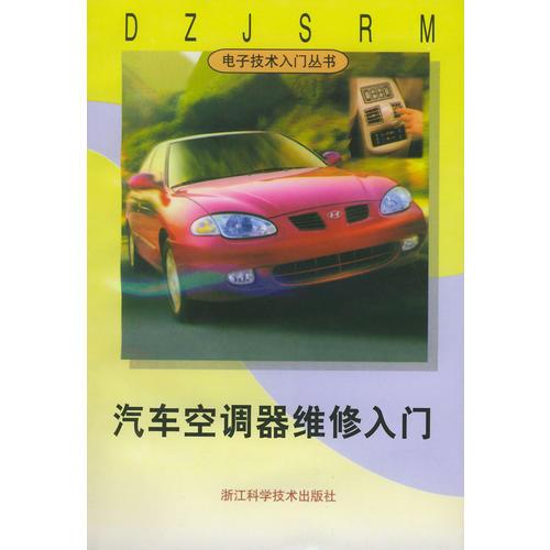 汽車(chē)空調(diào)器維修入門(mén)——電子技術(shù)叢書(shū)