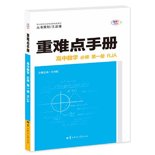 重難點(diǎn)手冊 高中數(shù)學(xué) 必修 第一冊 RJA 高一上 新教材人教A版 2023版 王后雄
