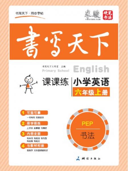 米骏书法字帖 小学英语六年级上册（PEP）