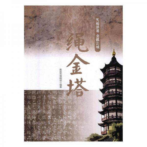 天祐浮屠:坐镇江城绳金塔