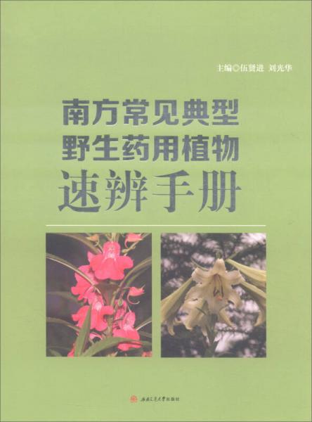 南方常见典型野生药用植物速辨手册