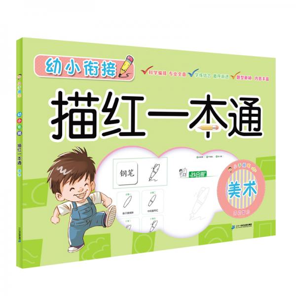 小手握筆系列幼小銜接描紅一本通·美術(shù)