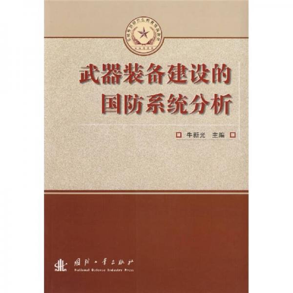 總裝備部研究生教育精品教材：武器裝備建設的國防系統(tǒng)分析