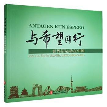 與希望同行:世界語(yǔ)運(yùn)動(dòng)在中國(guó)