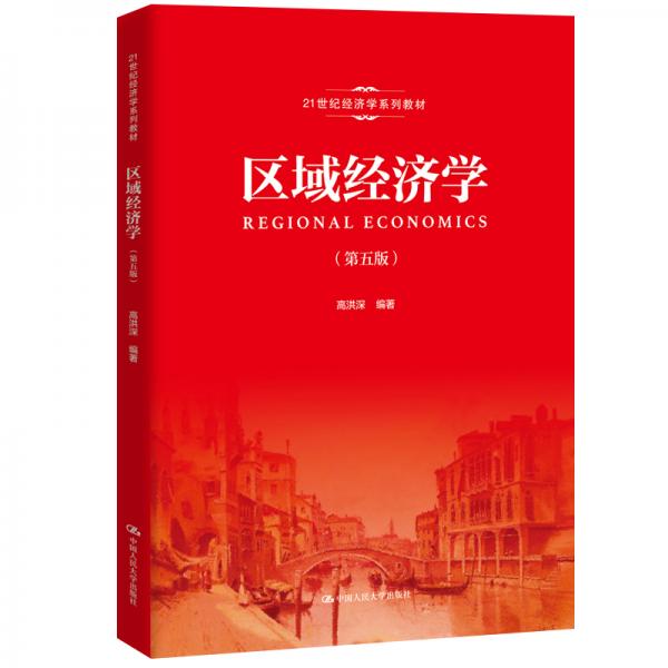 区域经济学（第五版）/21世纪经济学系列教材