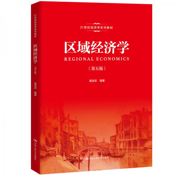 區(qū)域經(jīng)濟學(xué)（第五版）/21世紀(jì)經(jīng)濟學(xué)系列教材