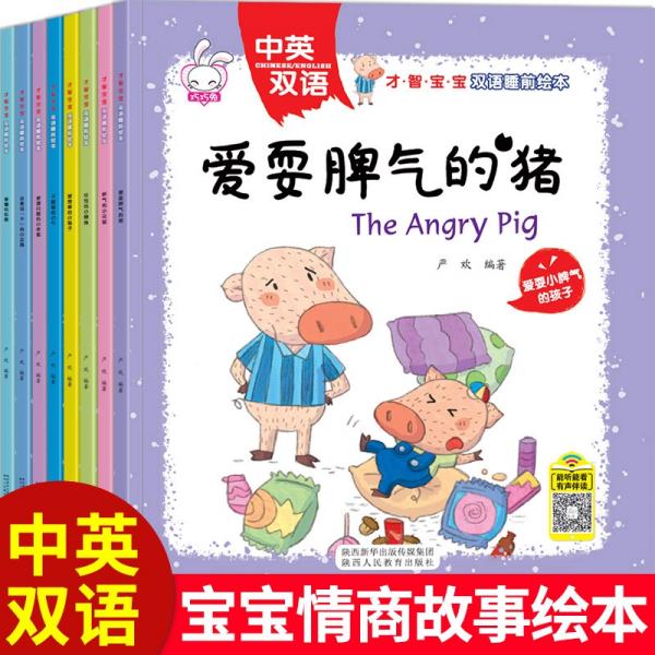 才智寶寶雙語(yǔ)睡前繪本（全8冊(cè)）