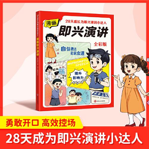 漫畫即興演講