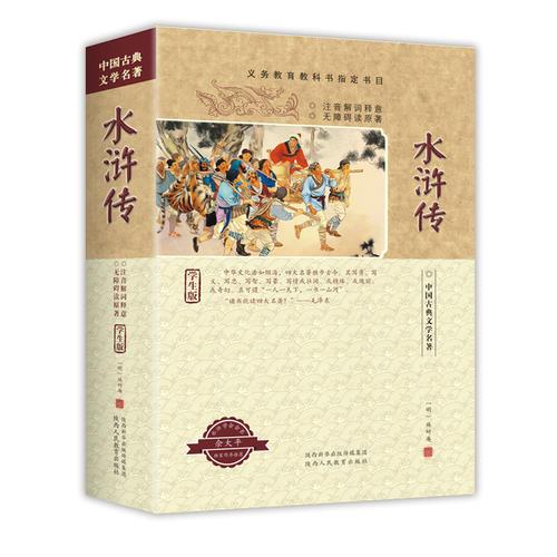 水浒传 学生版
