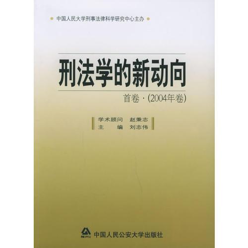 刑法学的新动向·首卷（2004年卷）