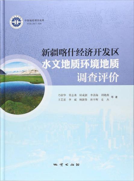 新疆喀什經(jīng)濟(jì)開發(fā)區(qū)水文地質(zhì)環(huán)境地質(zhì)調(diào)查評價