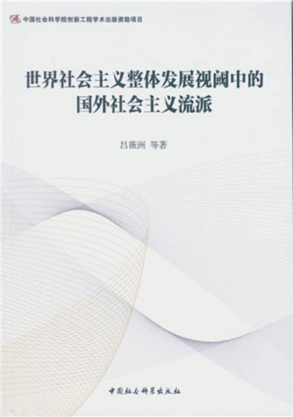 世界社會主義整體發(fā)展視閾中的國外社會主義流派