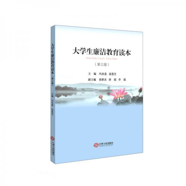 大學(xué)生廉潔教育讀本(第3版)