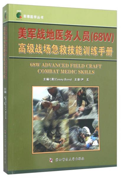 美軍戰(zhàn)地醫(yī)務(wù)人員（68W）高級戰(zhàn)場急救技能訓練手冊