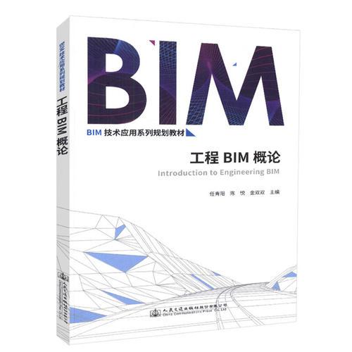 工程BIM概论
