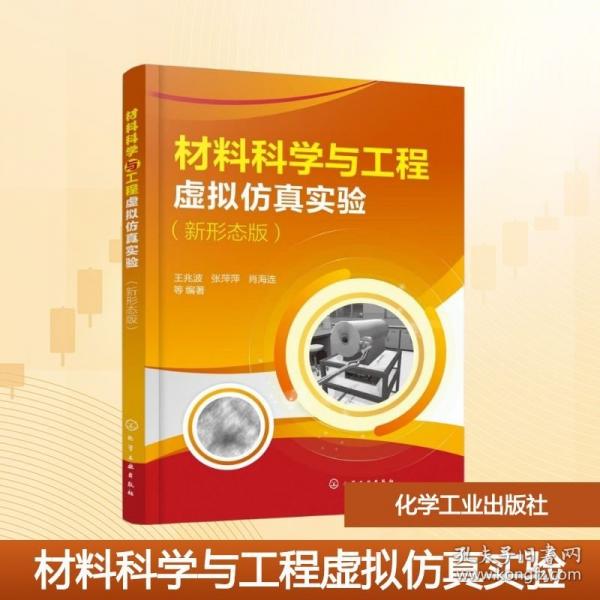 材料科学与工程虚拟仿真实验 :