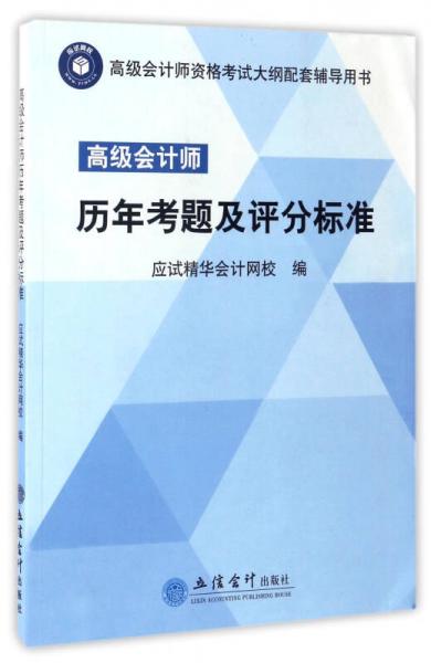 高级会计师历年考题及评分标准/高级会计师资格考试大纲配套辅导用书