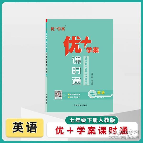 25下優(yōu)+學(xué)案課時(shí)通七年級(jí) 英語