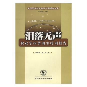 淚落無聲:職業(yè)學(xué)校貧困生特別報(bào)告