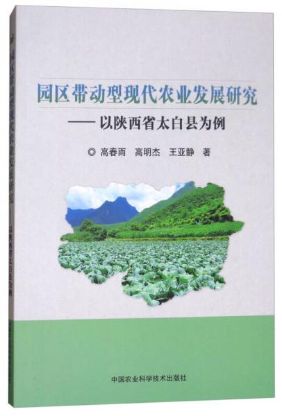园区带动型现代农业发展研究：以陕西省太白县为例