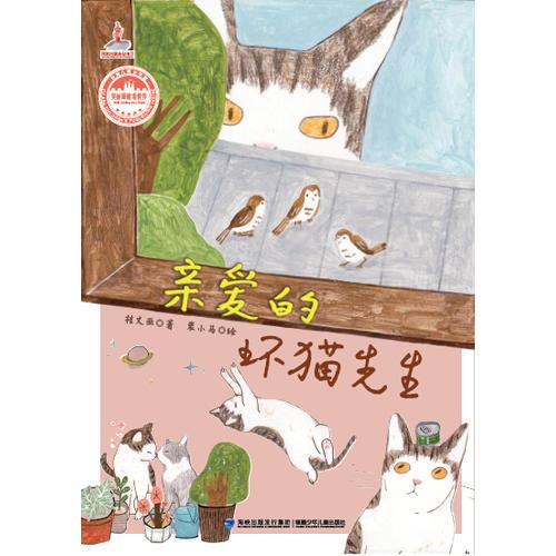 亲爱的坏猫先生－－台湾儿童文学馆?美丽眼睛看世界