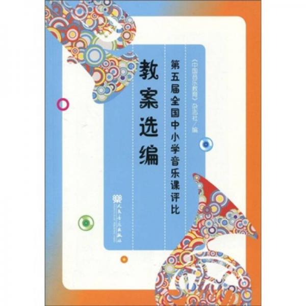 第五屆全國中小學(xué)音樂課評比教案選編